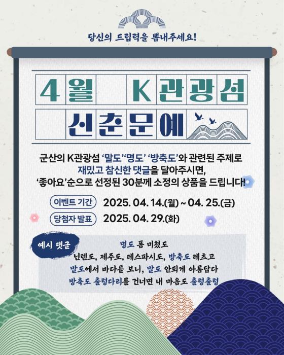 군산 K-관광섬 4월 신춘문예 온라인(SNS) 이벤트 개최 기사 이미지