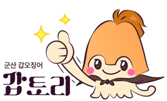 군산시, 갑오징어 캐릭터“갑토리”디자인·상표 출원 기사 이미지