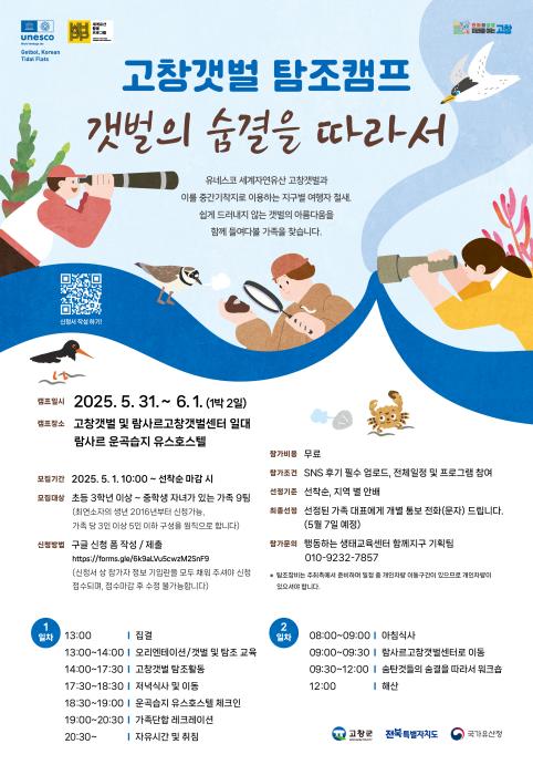 고창갯벌 탐조캠프 ‘갯벌의 숨결을 따라서’ 5월1일부터 참가자 모집 기사 이미지