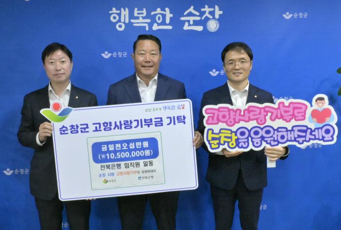 전북은행 고객·임직원, 3년 연속 순창군에 고향사랑기부금 기탁 기사 이미지