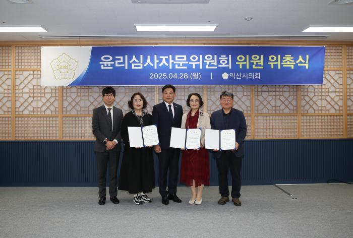 익산시의회, 윤리심사자문위원회 위원 위촉 기사 이미지