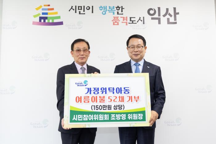 조방영 익산시 시민참여위원장, 아동의 여름나기 지원 기사 이미지