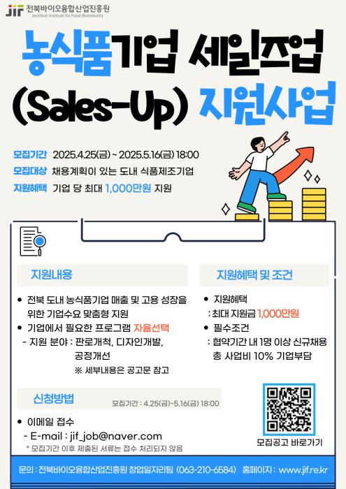 바이오진흥원, 농식품기업 세일즈업(Sales-Up) 지원사업 참여기업 모집 기사 이미지