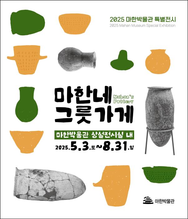 익산 마한박물관 '마한네 그릇가게' 특별전 개최 기사 이미지