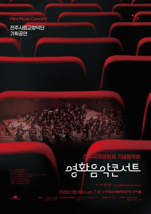 ‘전주시립교향악단, 제26회 전주국제영화제 기념음악회’ 기사 이미지