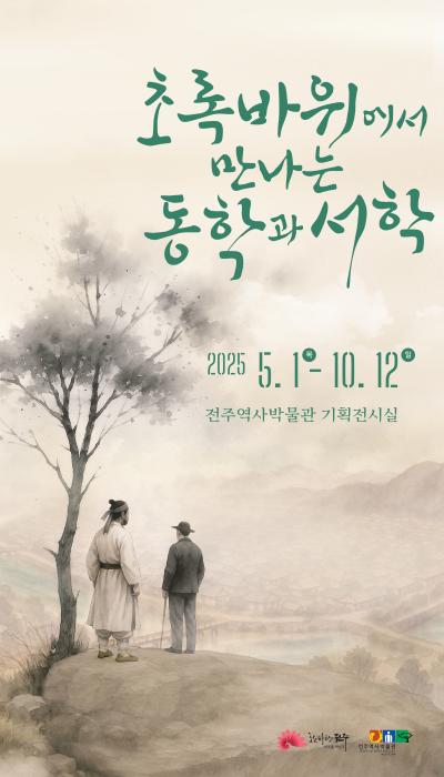 전주역사박물관, ‘초록바위에서 만나는 동학과 서학’ 기획전 기사 이미지