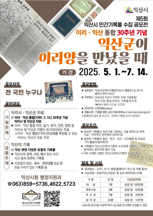 "익산군이 이리양을 만났을 때"…익산시, 민간기록 공모전 기사 이미지