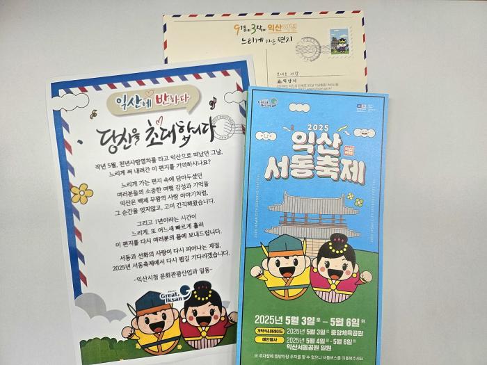 익산의 특별한 초대, '느린 편지'와 찾아온 서동축제 기사 이미지