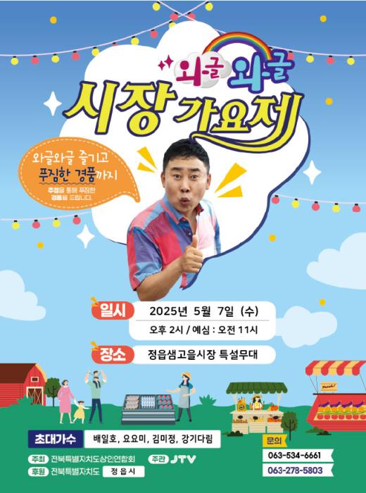 정읍 샘고을시장, 5월 축제 열기 ‘후끈’… 노래자랑·야시장·환급 ‘풍성’ 기사 이미지