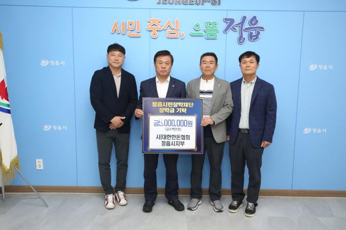 (사)대한한돈협회 정읍시지부, 정읍시민장학재단에 장학금 500만원 기탁 기사 이미지