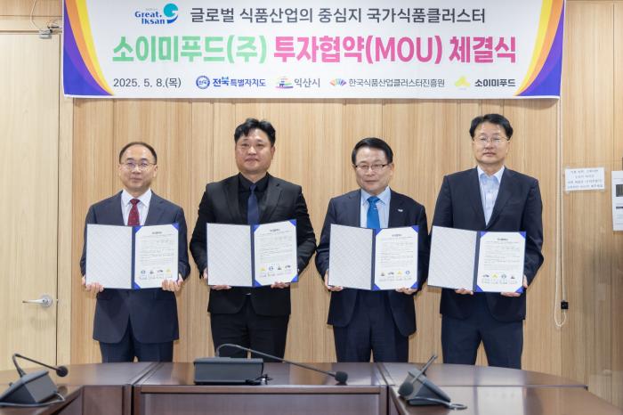 익산시-소이미푸드㈜ 투자협약…식품산업 경쟁력 강화 기사 이미지
