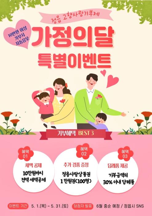 정읍시, 5월엔 고향사랑기부하고 특별혜택도…가정의 달 이벤트 풍성 기사 이미지