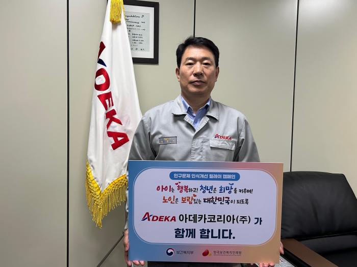 '인구문제 인식개선 릴레이 캠페인' 아데카코리아 주식회사 참여 기사 이미지