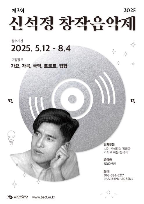 부안군문화제단, 제3회 신석정 창작음악제 창작곡 공모 기사 이미지
