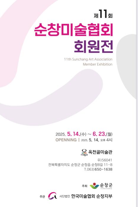 순창 옥천골 미술관, 제11회 순창지부전 개최 기사 이미지