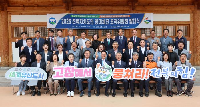 고창군, 2025년 전북자치도민 양대체전 조직위원회 발대식 개최 기사 이미지