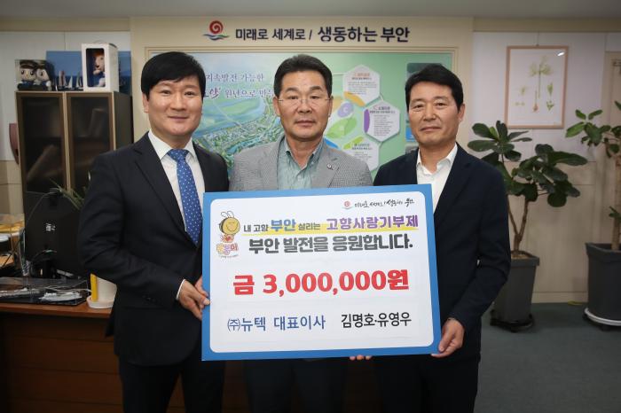 ㈜뉴텍 김명호·유영우 대표, 부안군 고향사랑기부금 300만원 전달 기사 이미지