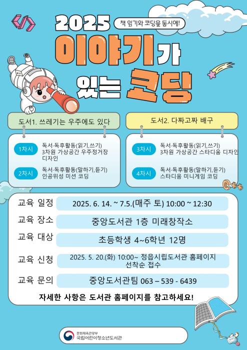 정읍시립도서관, ‘이야기가 있는 코딩’으로 창의력 쑥쑥!… 참여자 모집 기사 이미지