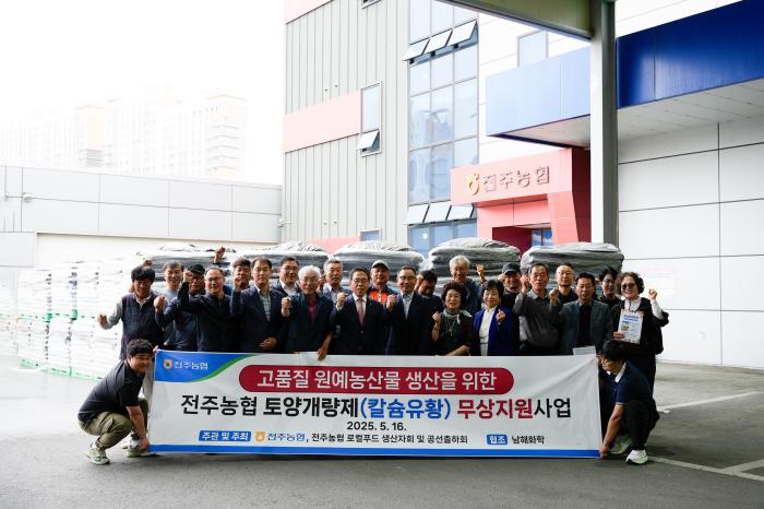 전주농협, 2025년 토양개량제 지원사업 추진 기사 이미지