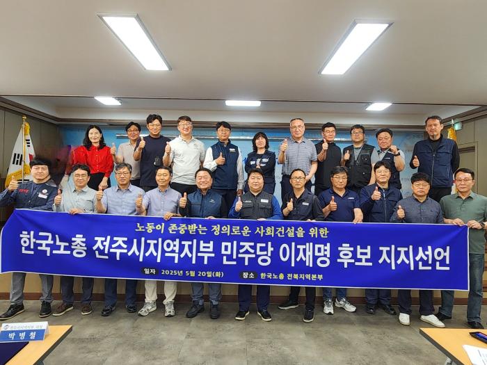 한국노총 전주시지역지부 “민주당 이재명 후보 지지선언” 기사 이미지