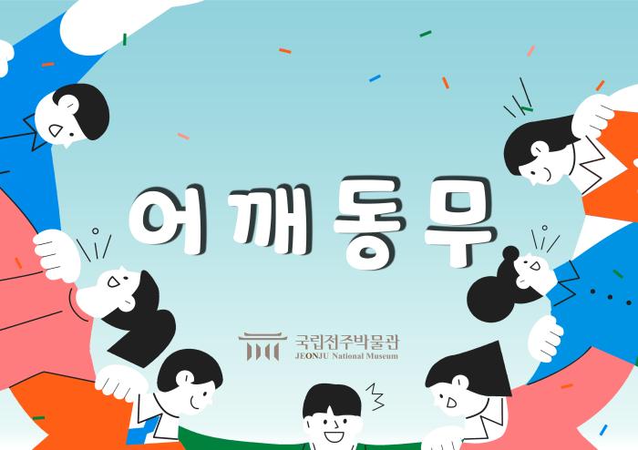 국립전주박물관 장애인 대상 교육프로그램 운영 기사 이미지