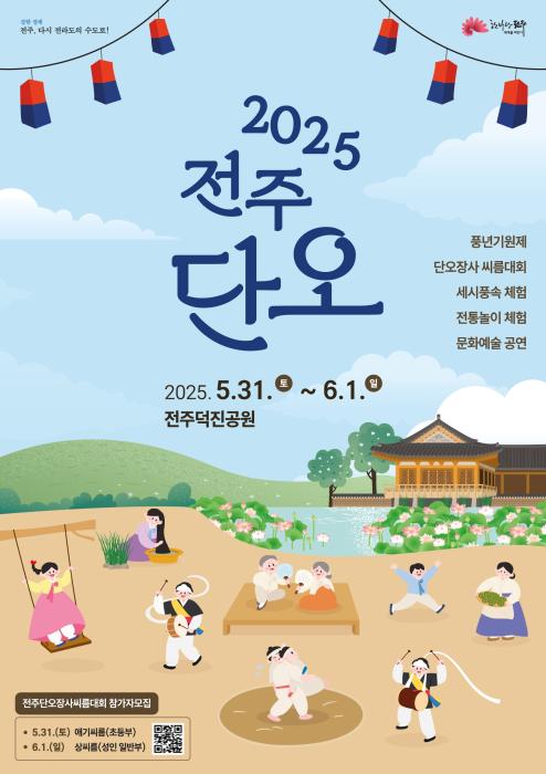 ‘2025 전주단오’로 전주시민의 안녕과 풍년 기원 기사 이미지