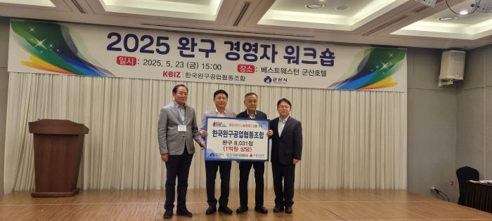 한국완구공업협동조합, 군산시에 1억 원 상당 완구 기탁 기사 이미지