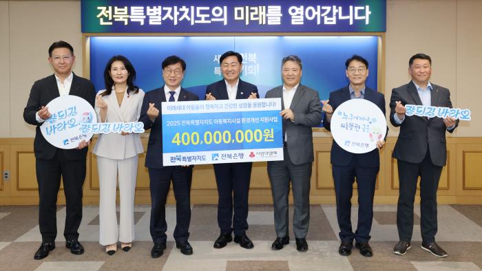전북은행-전북도 '아동복지시설 환경개선 지원사업' 4억 후원 기사 이미지