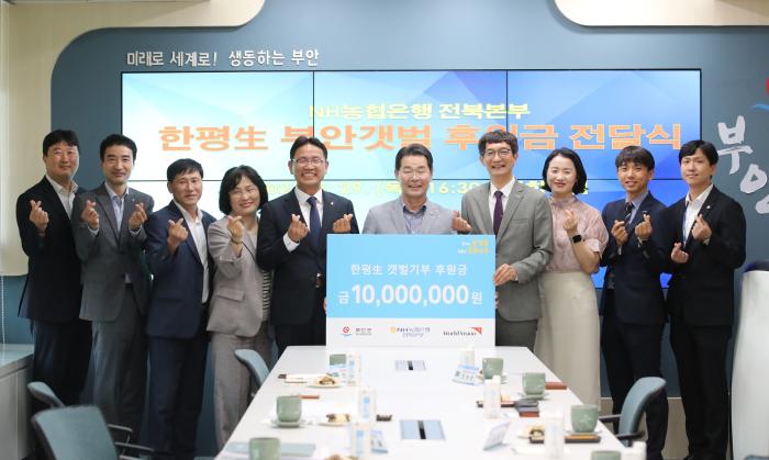 농협은행 전북본부, 부안군 한평-生(생) 부안갯벌 프로젝트 1000만원 기부 기사 이미지