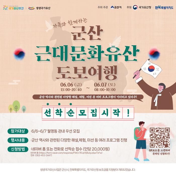 가족과 함께하는 역사 탐방 군산 근대문화유산 도보여행 모집 기사 이미지