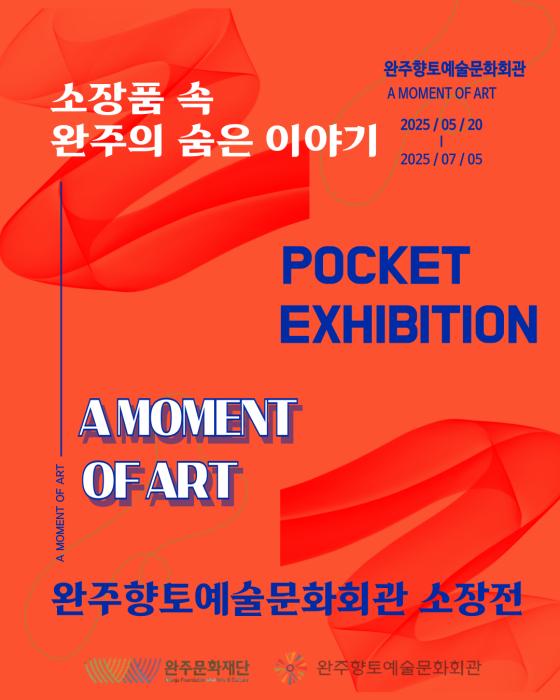 완주향토예술문화회관 틈새전시 선보인다 기사 이미지