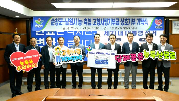 순창군·남원시 농축협, 고향사랑기부금 상호기부 기사 이미지