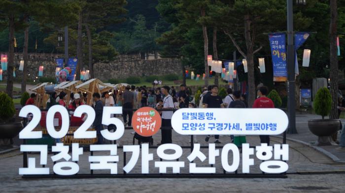 5년 만에 돌아온 '2025 고창 국가유산 야행', 성황 기사 이미지