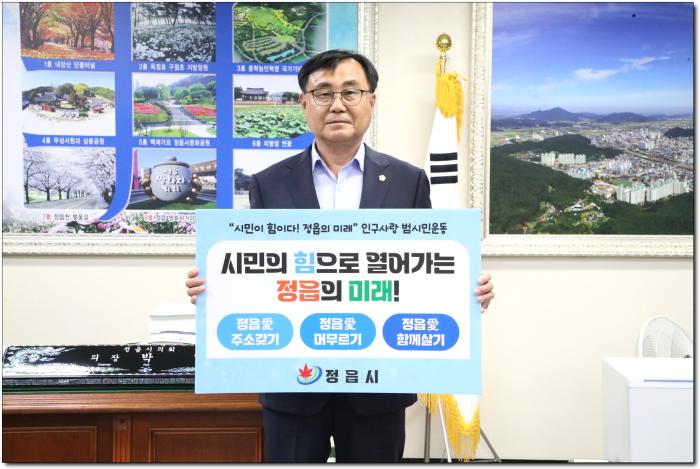 정읍시의회 박일 의장, 인구사랑 범시민운동 캠페인 동참 기사 이미지