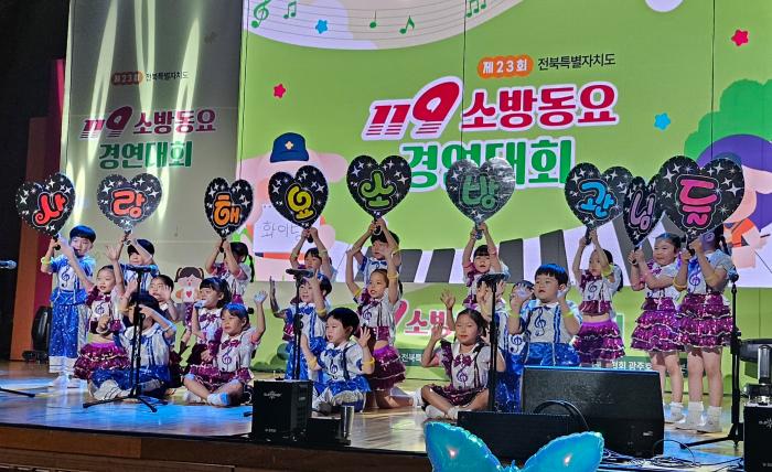 전주완산소방서 제23회 전북특별자치도 119소방동요 경연대회 ‘대상’ 기사 이미지