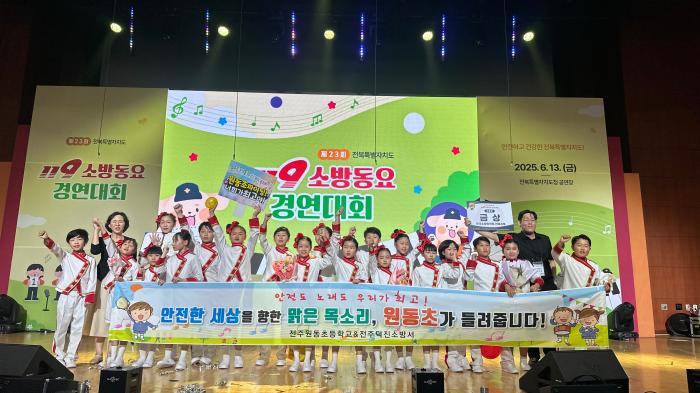 전주덕진소방서 '제23회 119소방동요대회' 전주원동초 금상 수상 기사 이미지