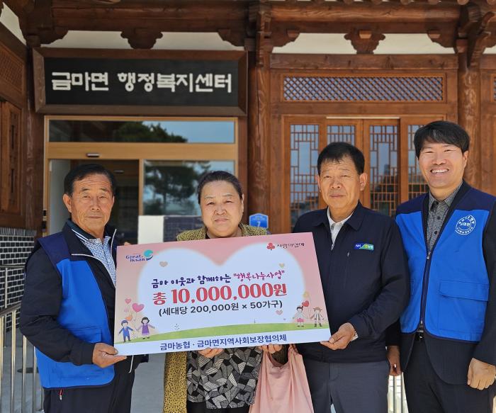 익산시 금마면, 지역사회의 온정 모여 이웃에 든든한 지원 기사 이미지