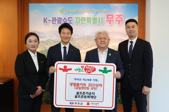 (재)골프존 문화재단과 골프존 카운티, 무주사랑 이웃사랑 1천만 원 상당의 생필품 키트 기탁 기사 이미지