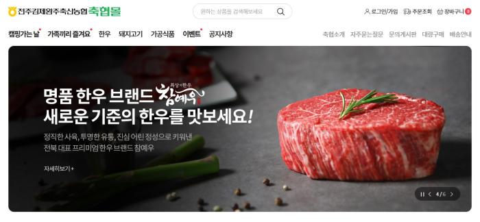 전주김제완주축협 '축산물 온라인 쇼핑몰' 오픈 기사 이미지