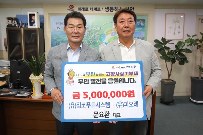 징코푸드시스템‧피오레 문요환 대표, 부안군 고향사랑기부금 500만 원 기탁 기사 이미지