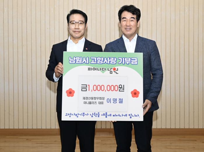이명철 재경산동향우회장, 3년 연속 남원시 기부 기사 이미지