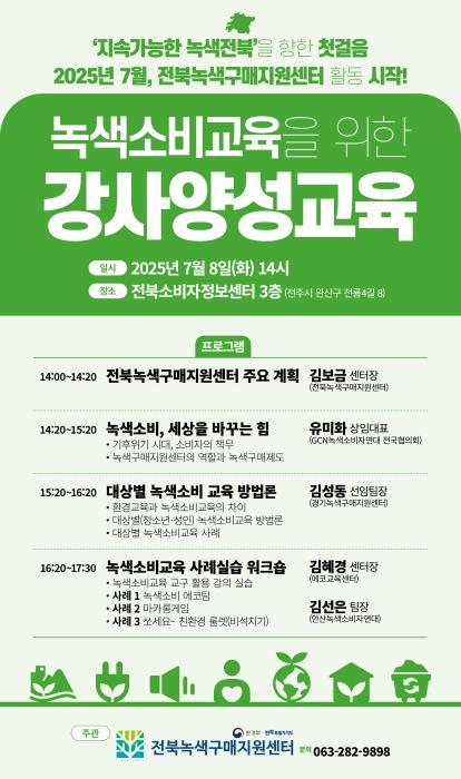 전북녹색구매지원센터 ‘녹색소비교육 위한 강사양성 교육’ 기사 이미지
