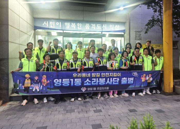 익산시 영등1동, 밤길 안전지킴이 '소라봉사단' 활동 시작 기사 이미지