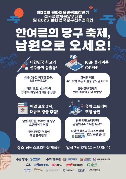 남원시 제20회 문체부장관기 전국당구선수권대회 개최 기사 이미지
