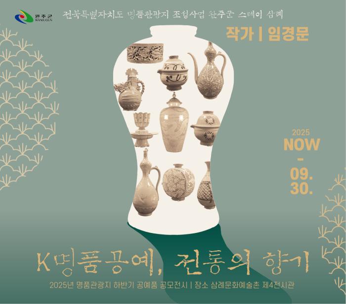 전통 도예작품, 완주 삼례문화예술촌 전시 기사 이미지