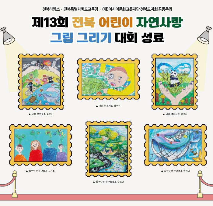 전북타임스 '제13회 전북특별자치도 어린이 그림 그리기 대회' 성료 기사 이미지