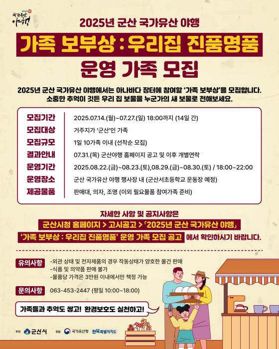 ‘2025 군산국가유산야행’ ‘야시(夜市) 프로그램’ 참여자 모집 기사 이미지