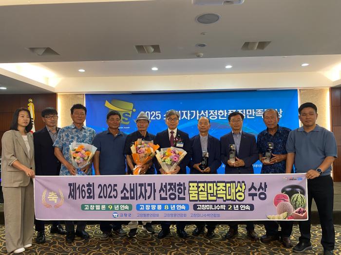 고창 멜론·땅콩·미니수박, 2025소비자가 선정한 품질만족대상 ‘수상’ 기사 이미지