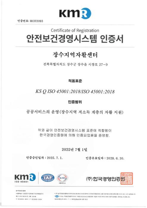 장수군 장수지역자활센터, 전국 최초 ISO 45001 인증 획득 기사 이미지