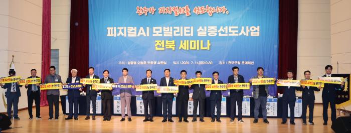 완주서 '피지컬 AI' 실증사업 세미나…"AI혁명 열차 먼저 타자" 기사 이미지